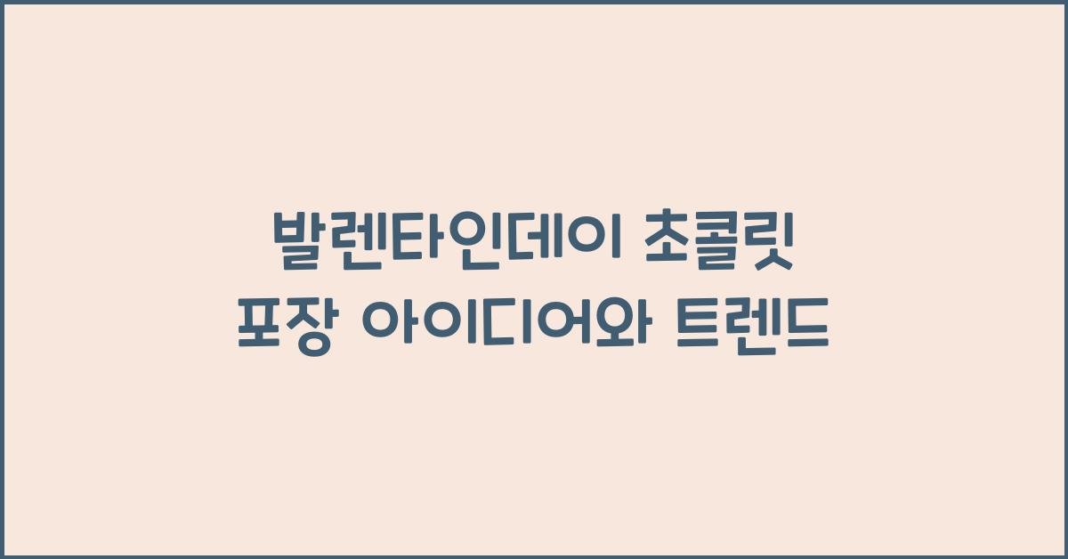 발렌타인데이 초콜릿 포장
