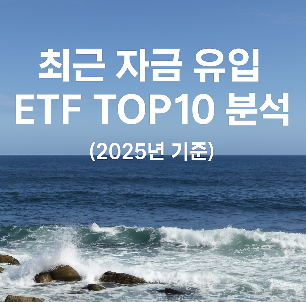 2025년 ETF 자금유입