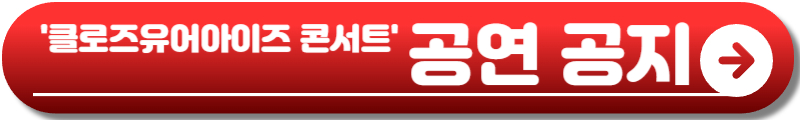 클로즈유어아이즈 콘서트