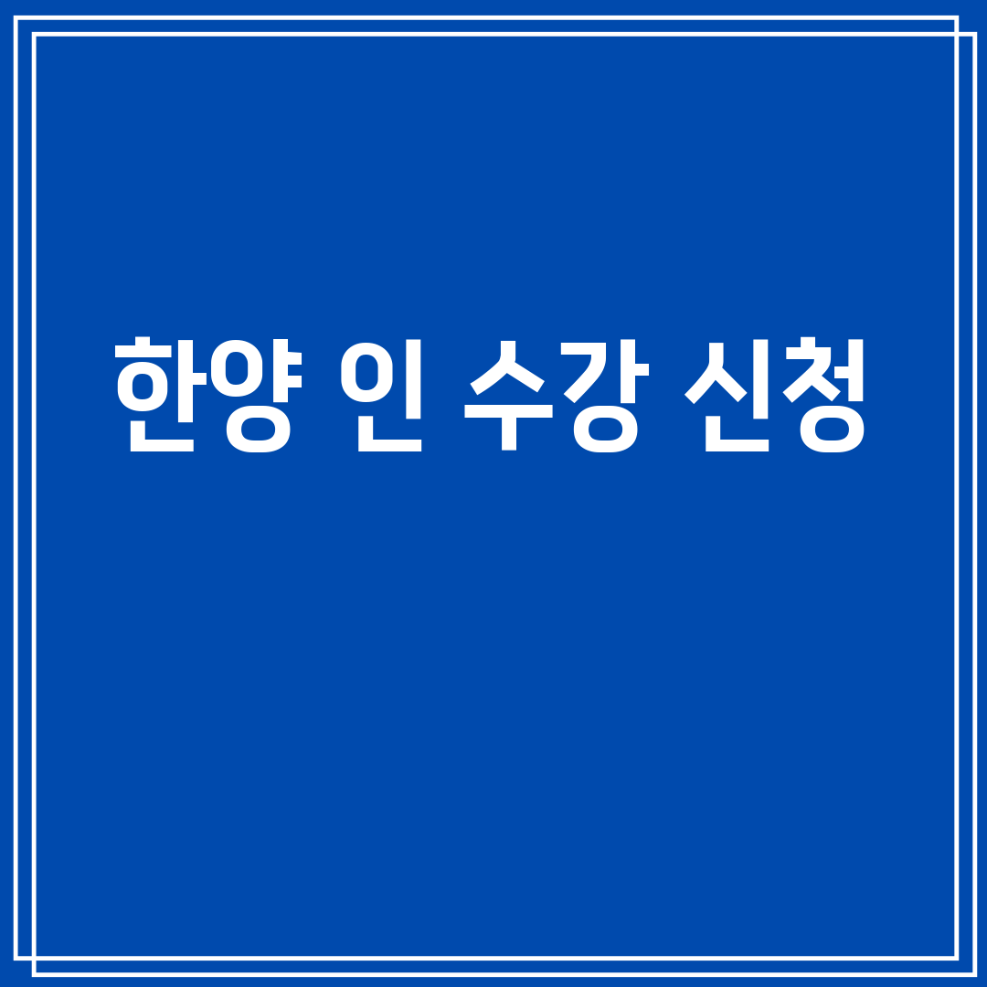 한양인수강신청