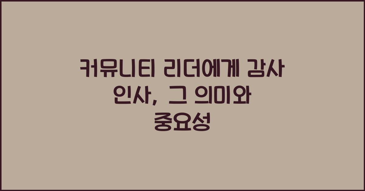 커뮤니티 리더에게 감사 인사