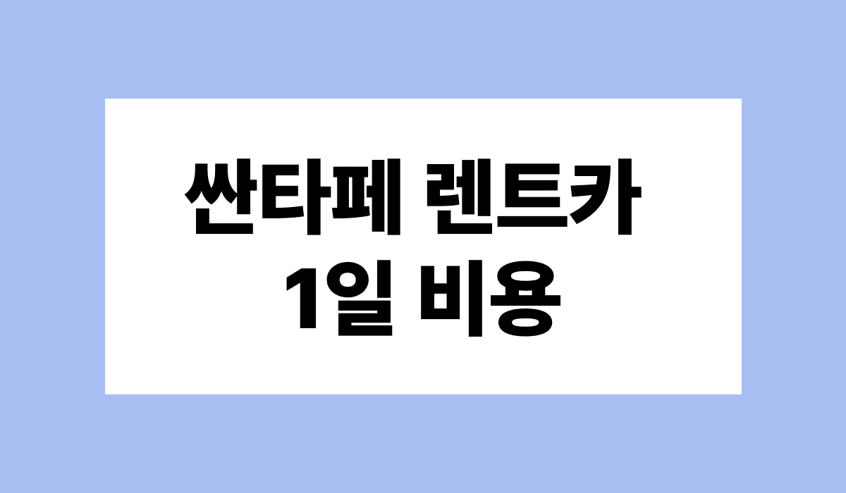 싼타페_렌트카_1일비용_썸네일