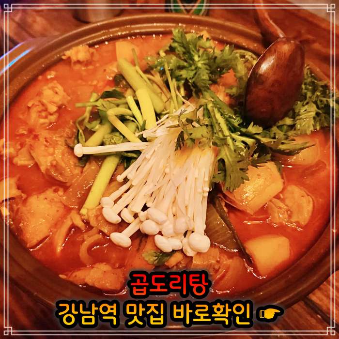 강남 강남역 맛집 웨이팅만 3시간 곱도리탕