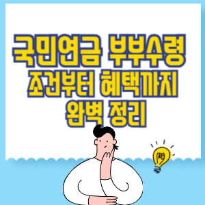 국민연금 부부수령, 조건부터 혜택까지 완벽 정리