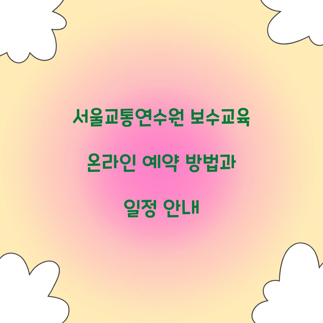 서울교통연수원의 보수교육 온라인 예약