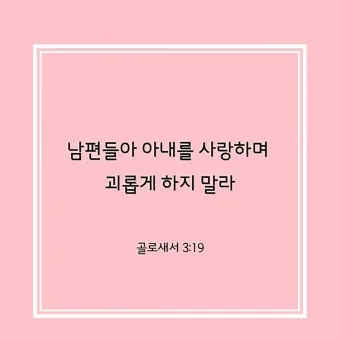 결혼하는 부부 성경말씀 10선_20