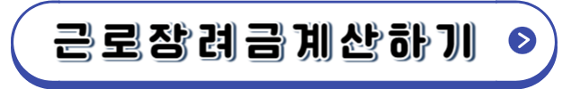 근로장려금계산하기