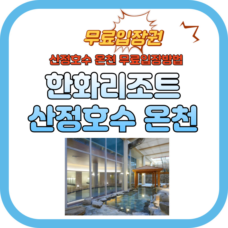 한화리조트 산정호수 안시