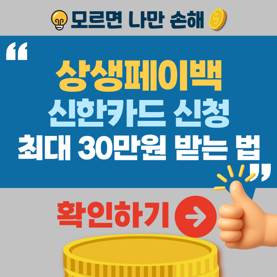 신한카드 상생페이백 신청방법