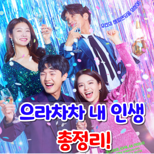으라차차내인생-등장인물-총정리-썸네일