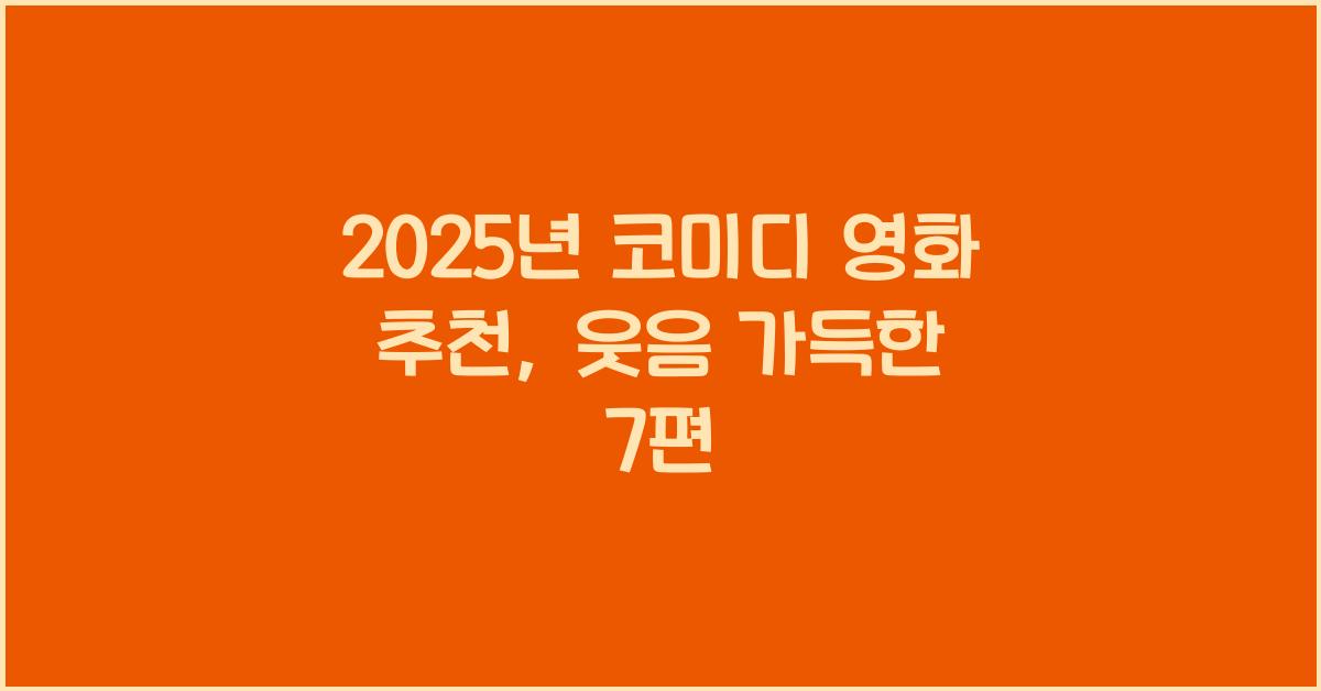 2025년 코미디 영화 추천