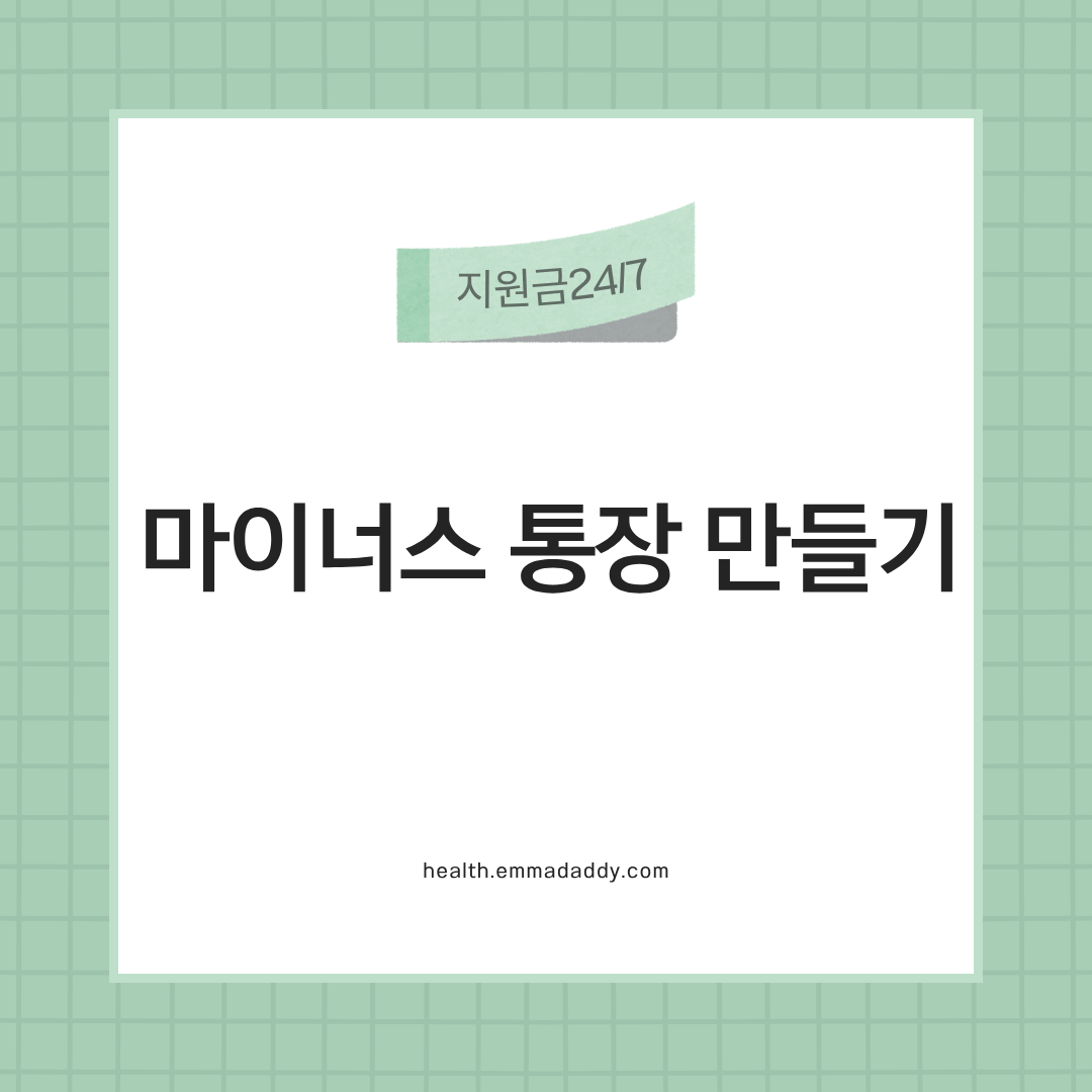 마이너스 통장 만들기 00