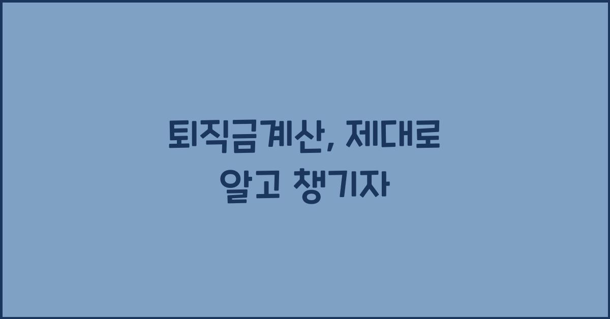 퇴직금계산