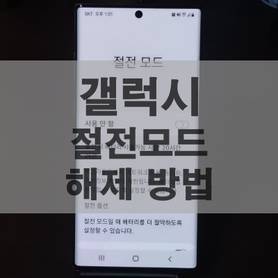 갤럭시-절전모드-해제-방법-썸네일
