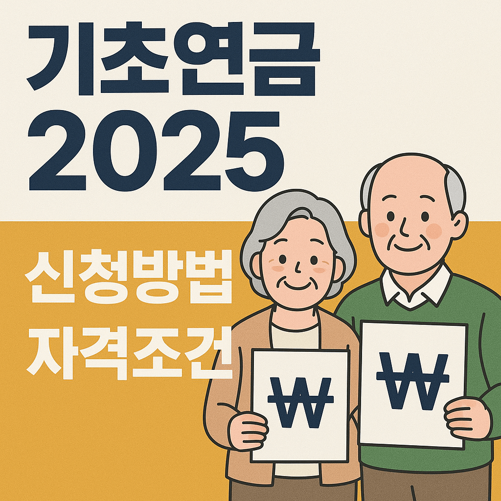 기초연금 2025 신청방법과 자격조건, 월 최대 얼마까지 받을까?