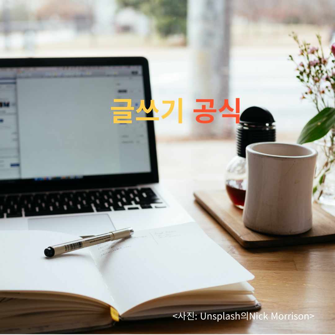 글쓰기공식