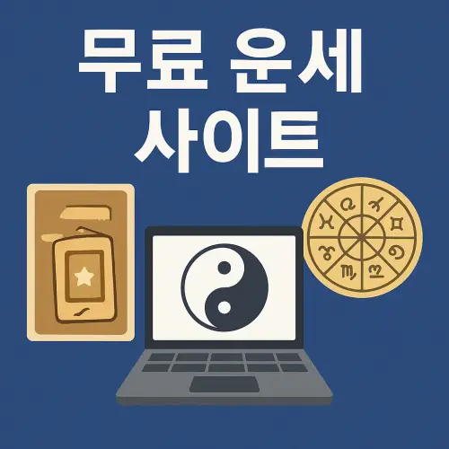 무료 운세 사이트