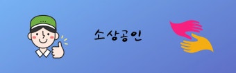 소상공인 지원금 2025 최신판 (2)