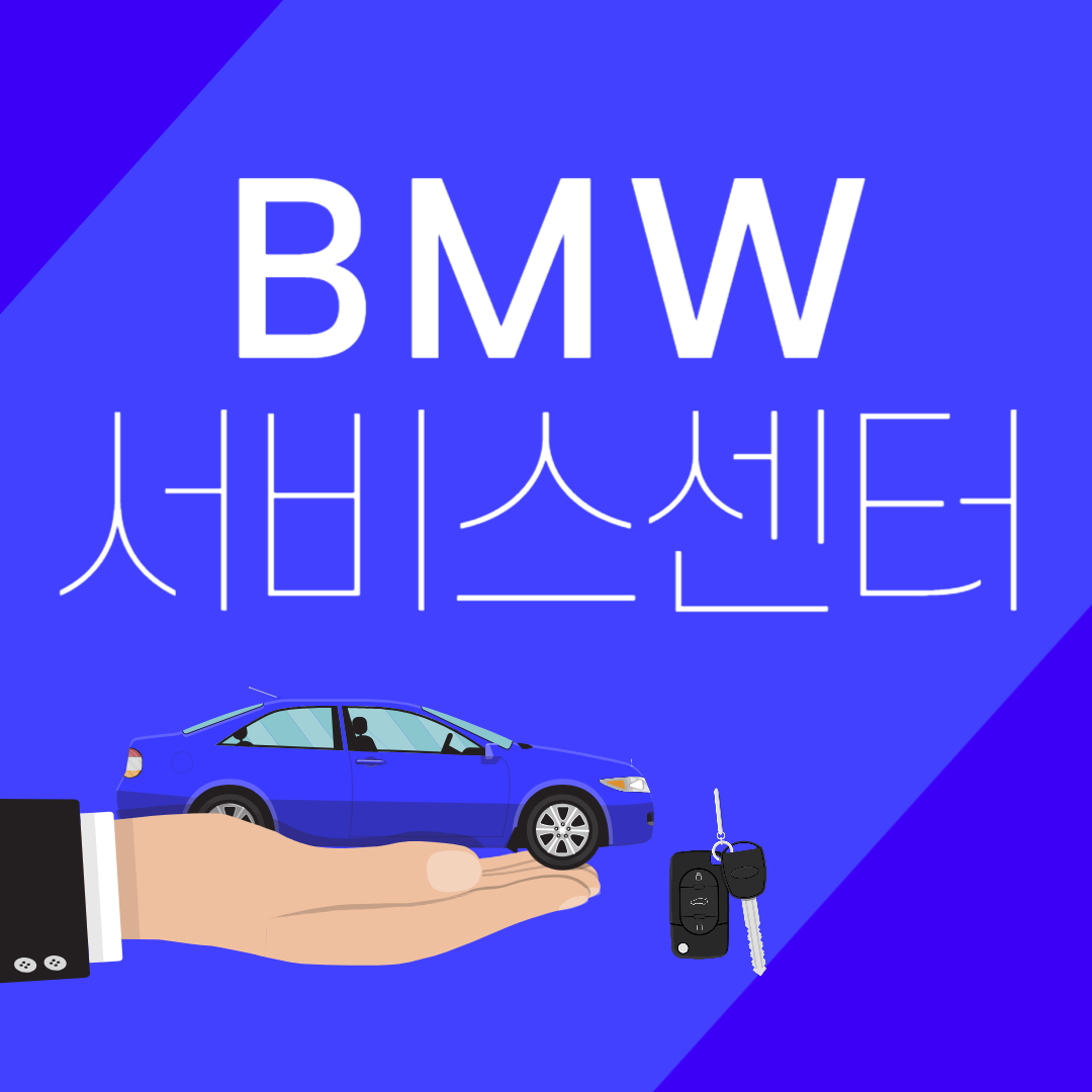 BMW 서비스센터