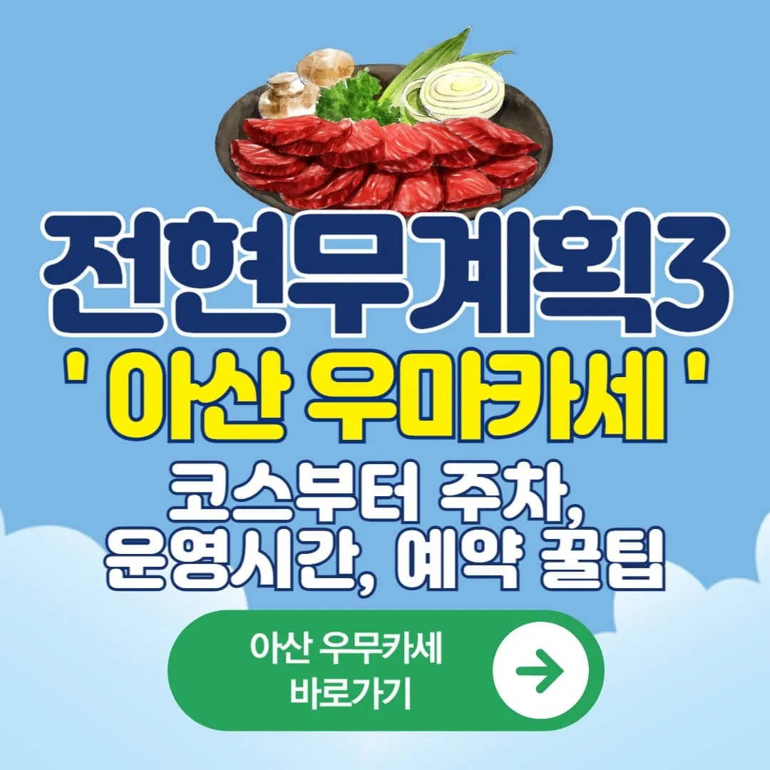 전현무계획3 아산 한우 우마카세 소구레 소갈비 코스부터 주차, 운영시간, 예약 꿀팁