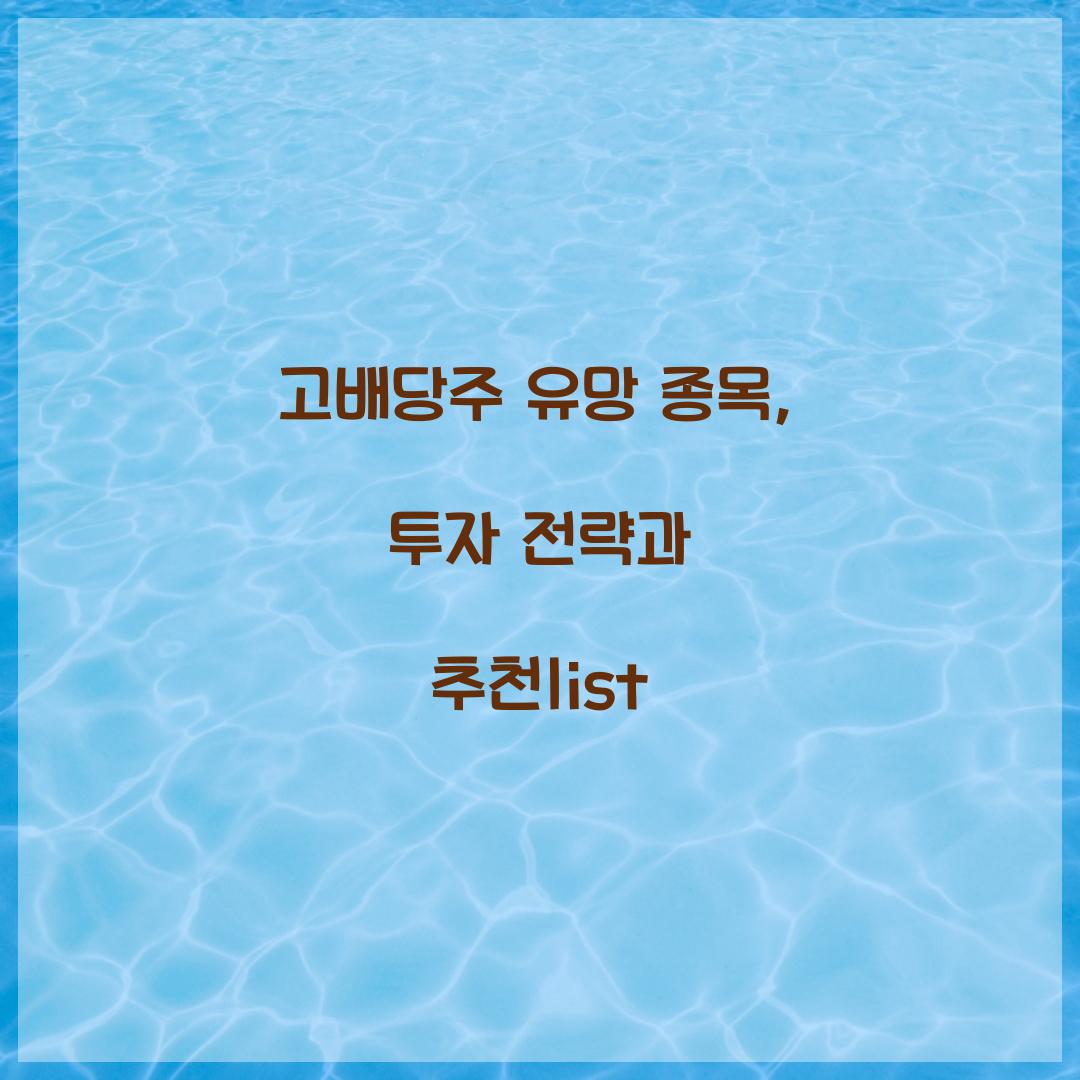 고배당주 유망 종목