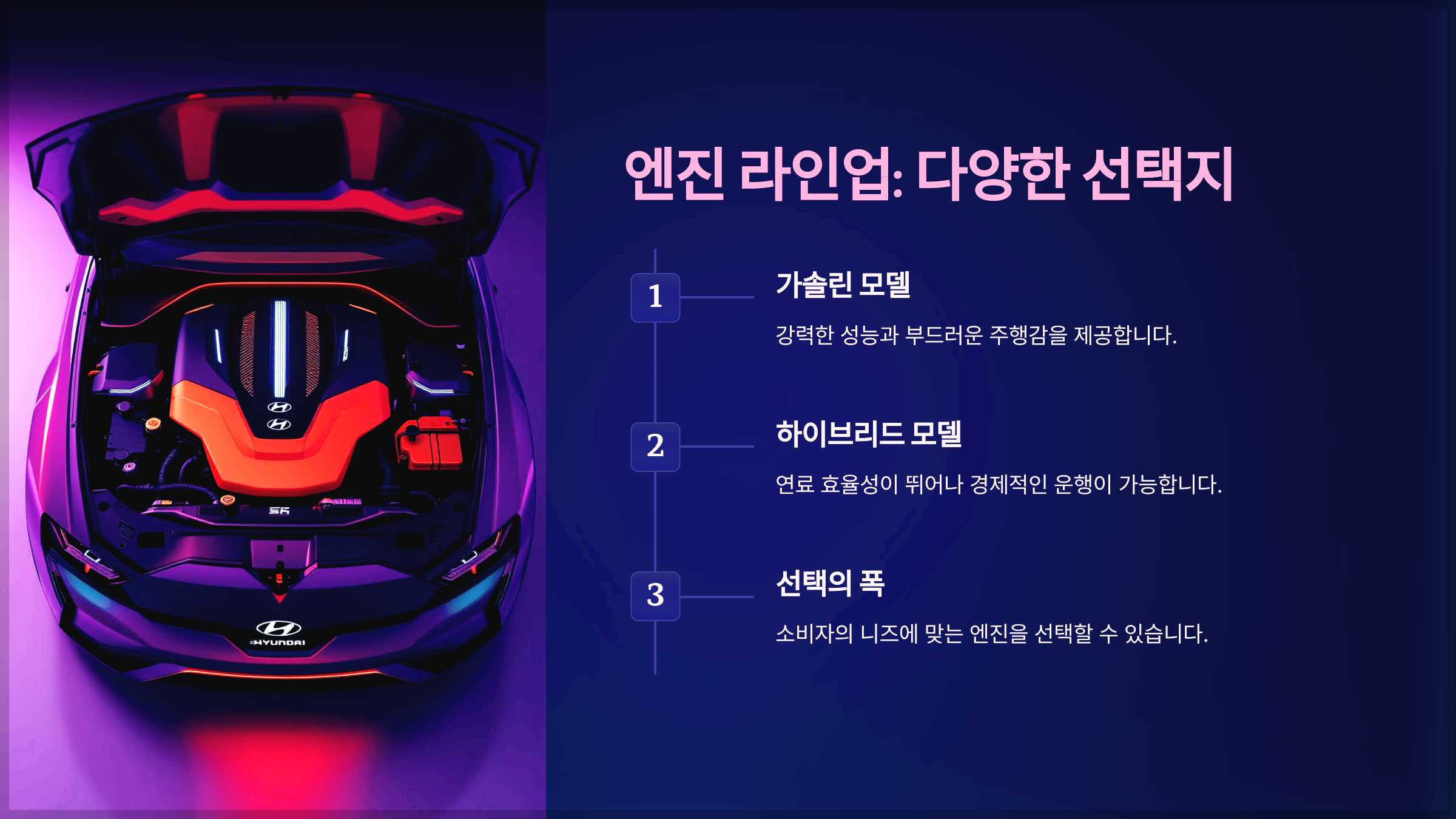 엔진 라인업: 다양한 선택지