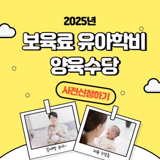 보육료 유아학비 양육수당 사전신청