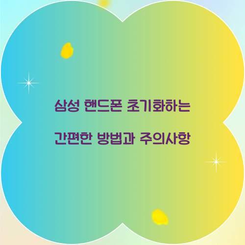 삼성 핸드폰 초기화