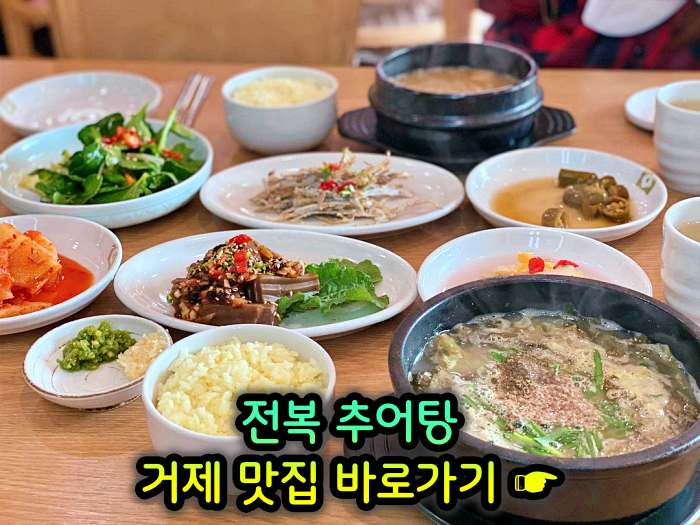 경남 거제 맛집 전복 추어탕