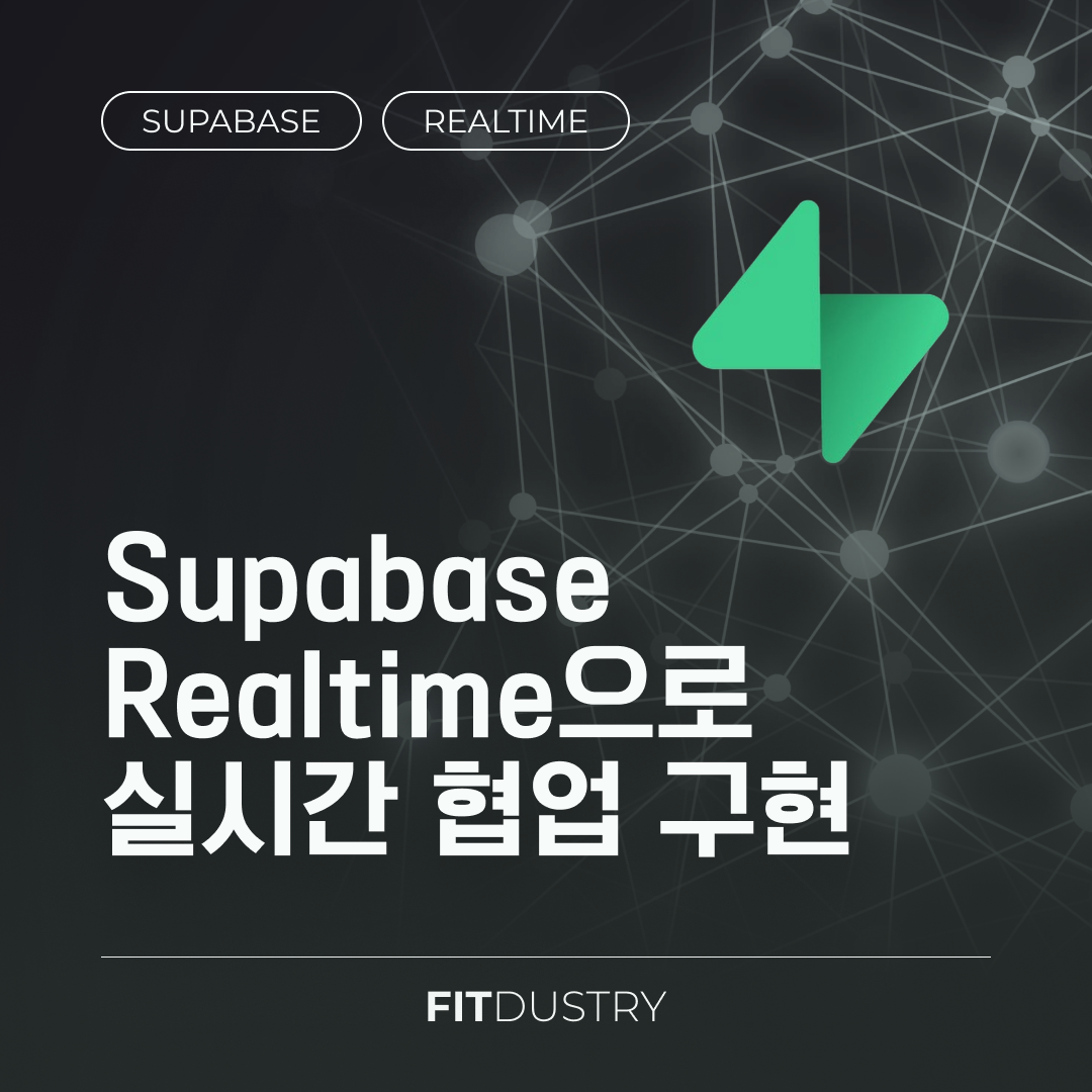 Supabase Realtime으로 실시간 협업 구현