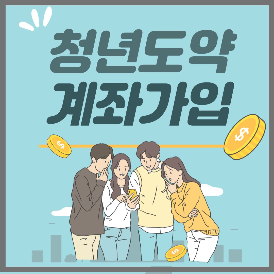 청년도약계좌
