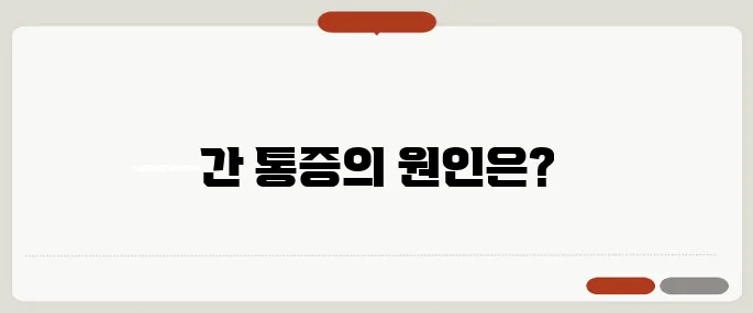 간 위치 통증 있을 때 의심해야 할 병