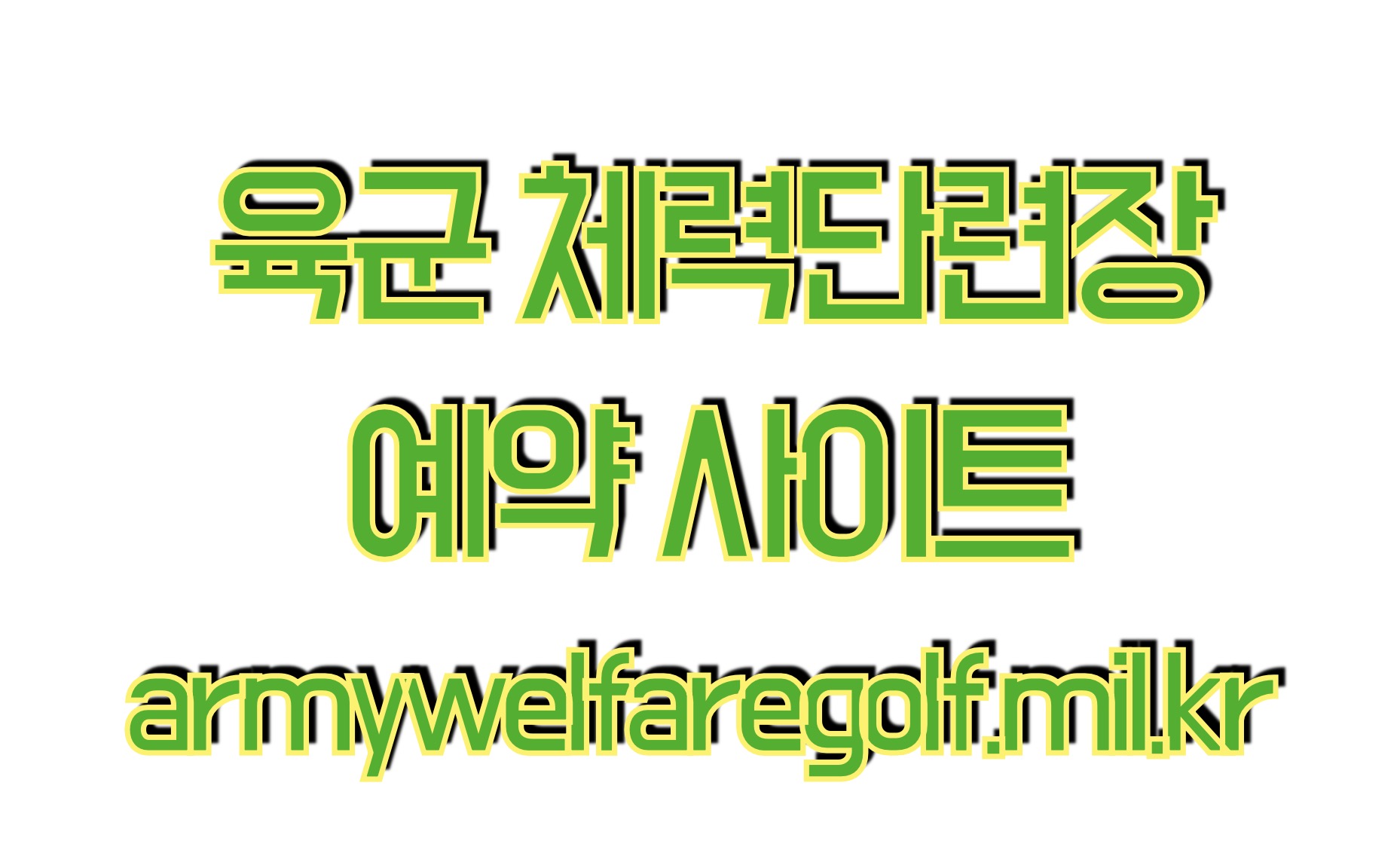 육군체력단련장 홈페이지 예약방법 (https://www.armywelfaregolf.mil.kr)