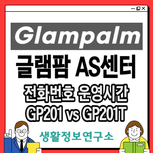 글램팜-AS센터