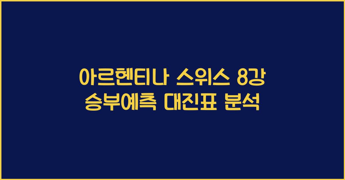 아르헨티나 스위스 8강 승부예측 대진표