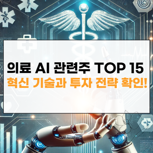 의료 AI 관련주 썸네일