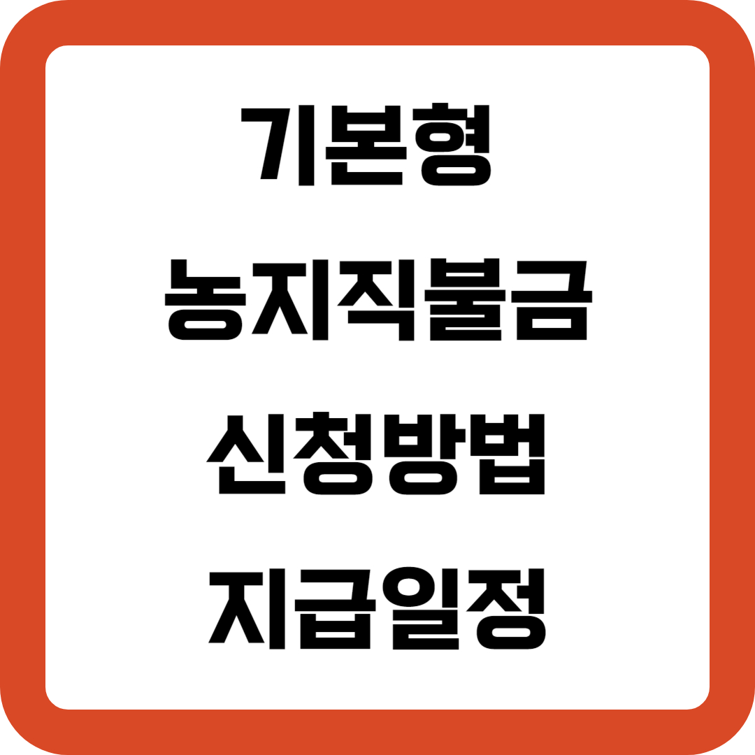 2024년 기본형 공익직불금 신청방법, 조건 및 지급일정
