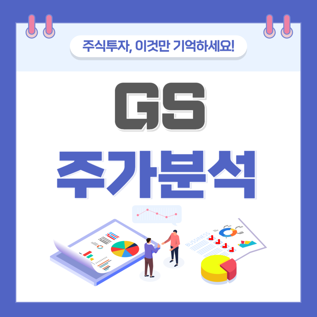 GS 주가 주식 전망