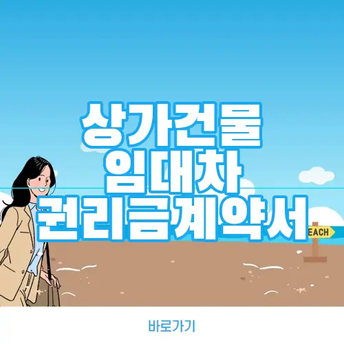 상가건물 임대차 권리금계약서
