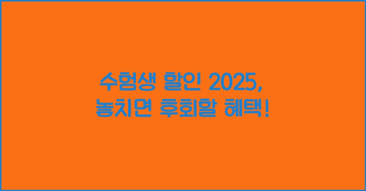 수험생 할인 2025