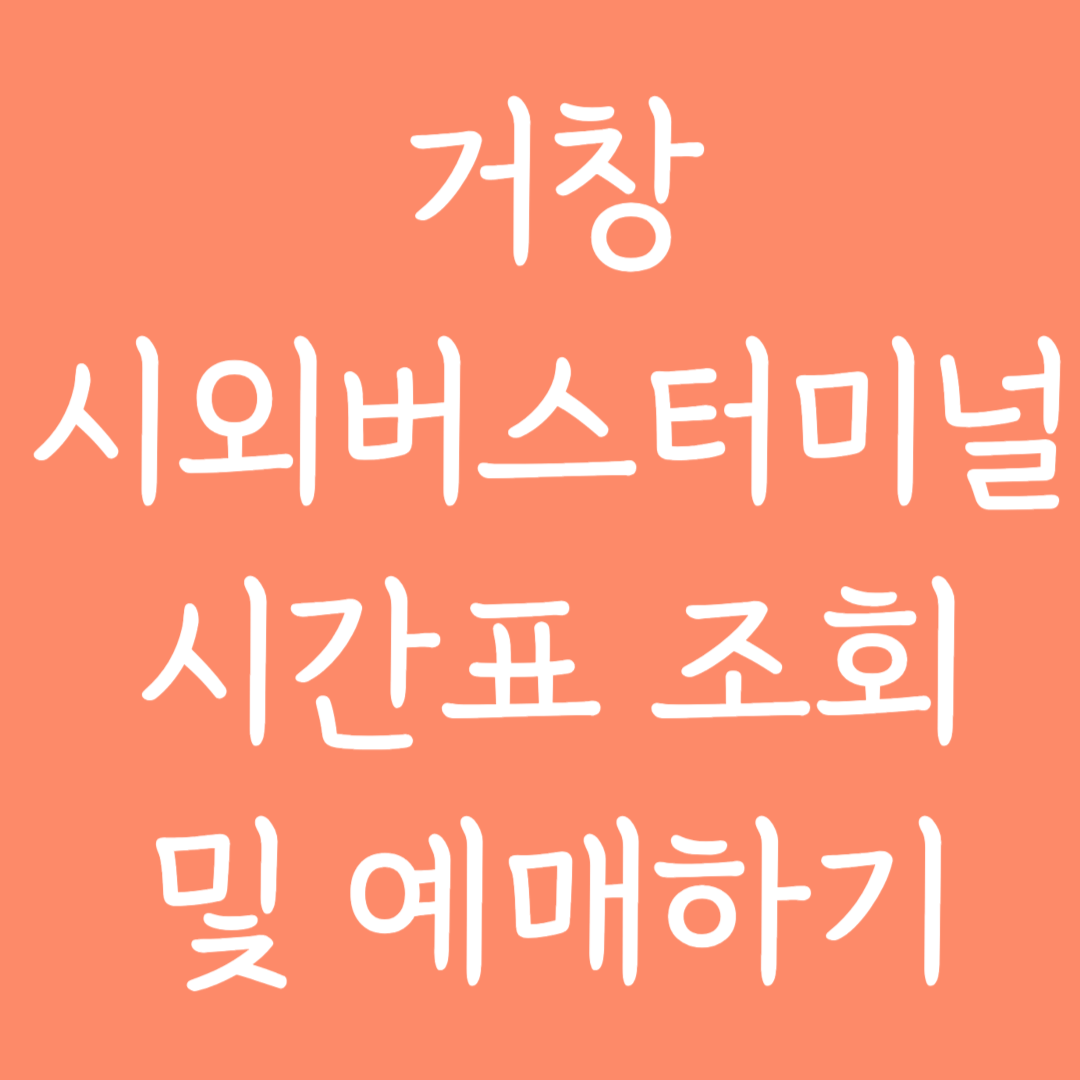 거창 시외버스터미널 시간표 조회 및 예매하기