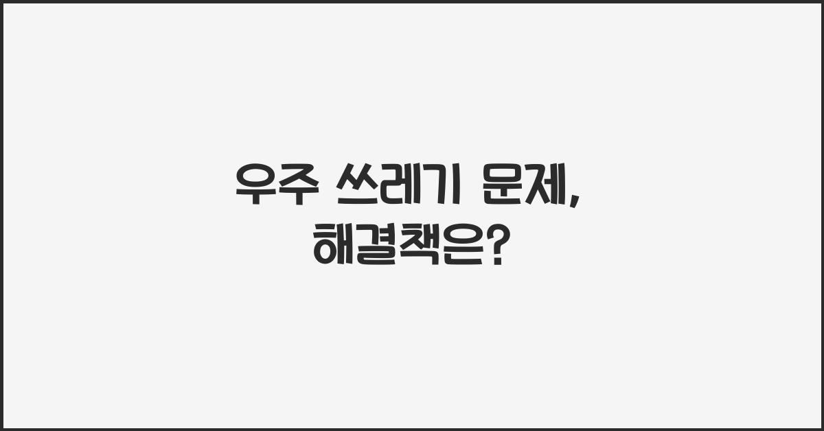 우주 쓰레기 문제