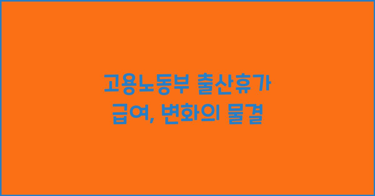 고용노동부 출산휴가 급여