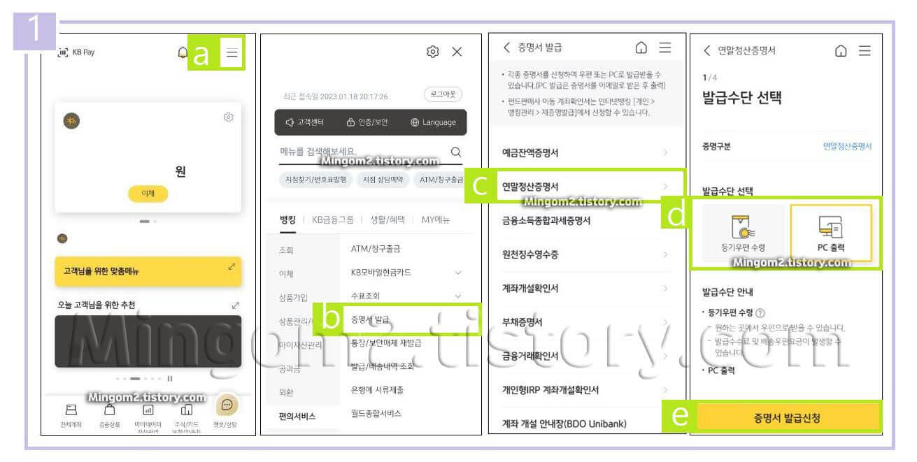 국민은행 연말정산 납입증명서 발급 방법