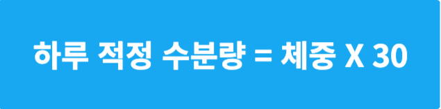 하루 적정 수분량 공식