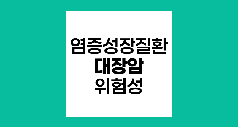염증성 장질환과 대장암 위험성 연관관계