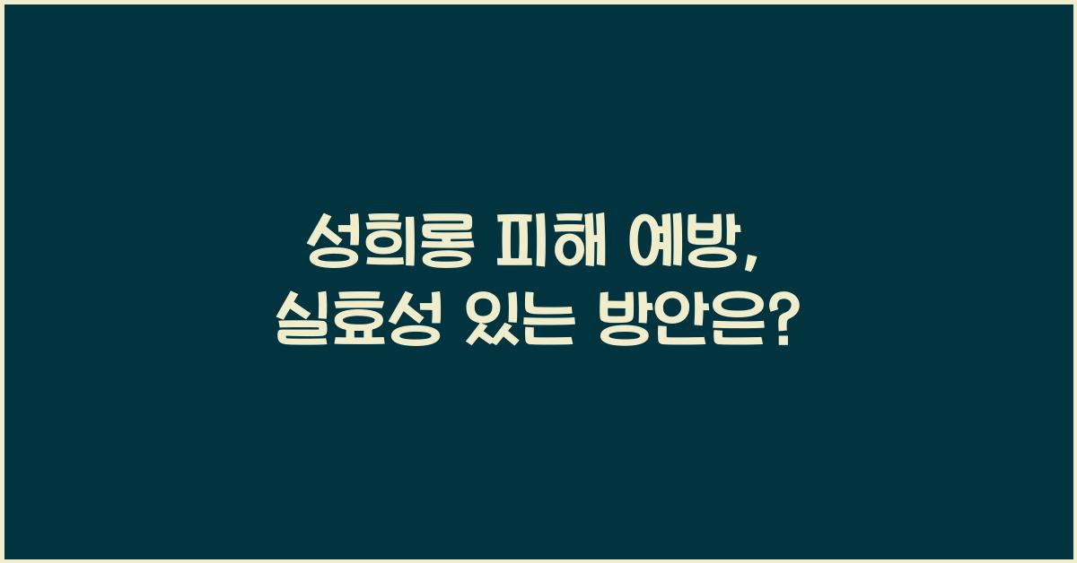 성희롱