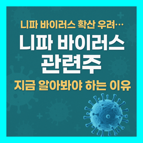 니파 바이러스 관련주 주목 종목