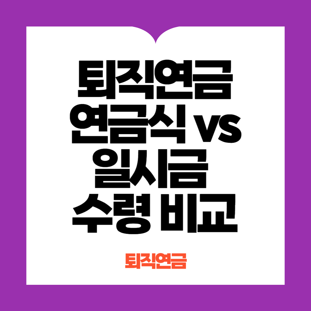 퇴직금 연금식 , 일시금 수령비교