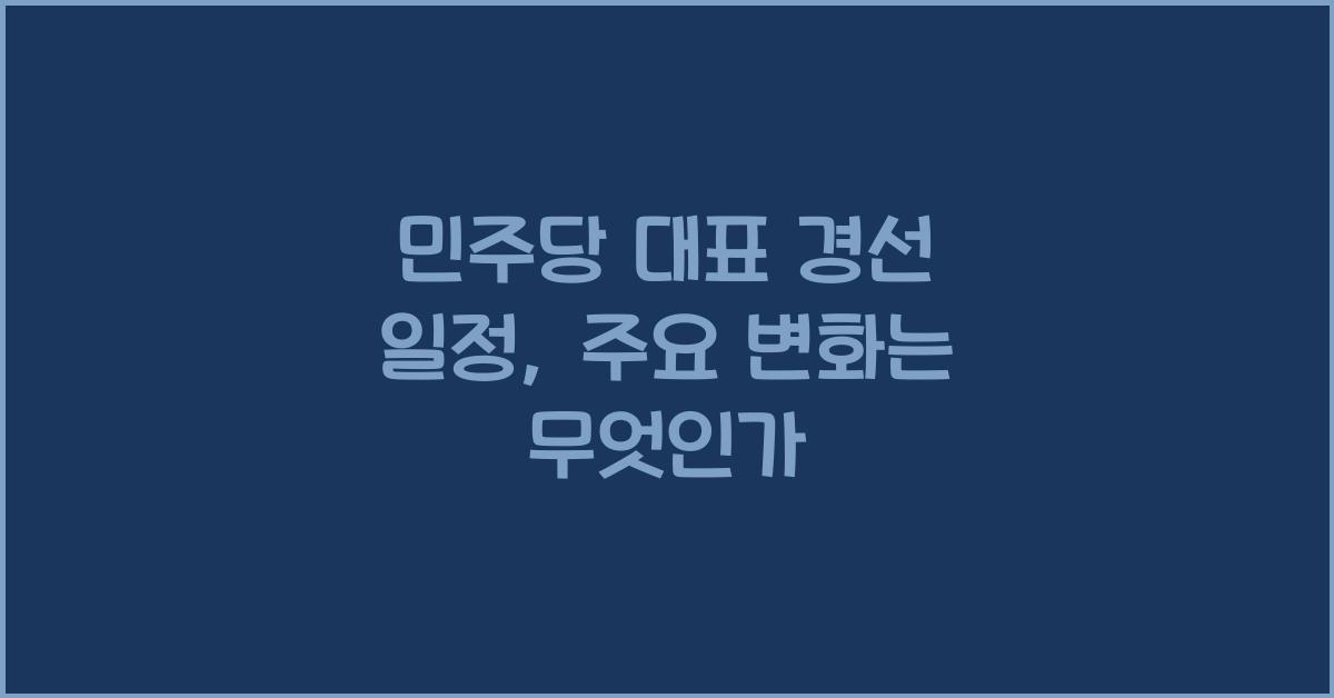 민주당 대표 경선 일정